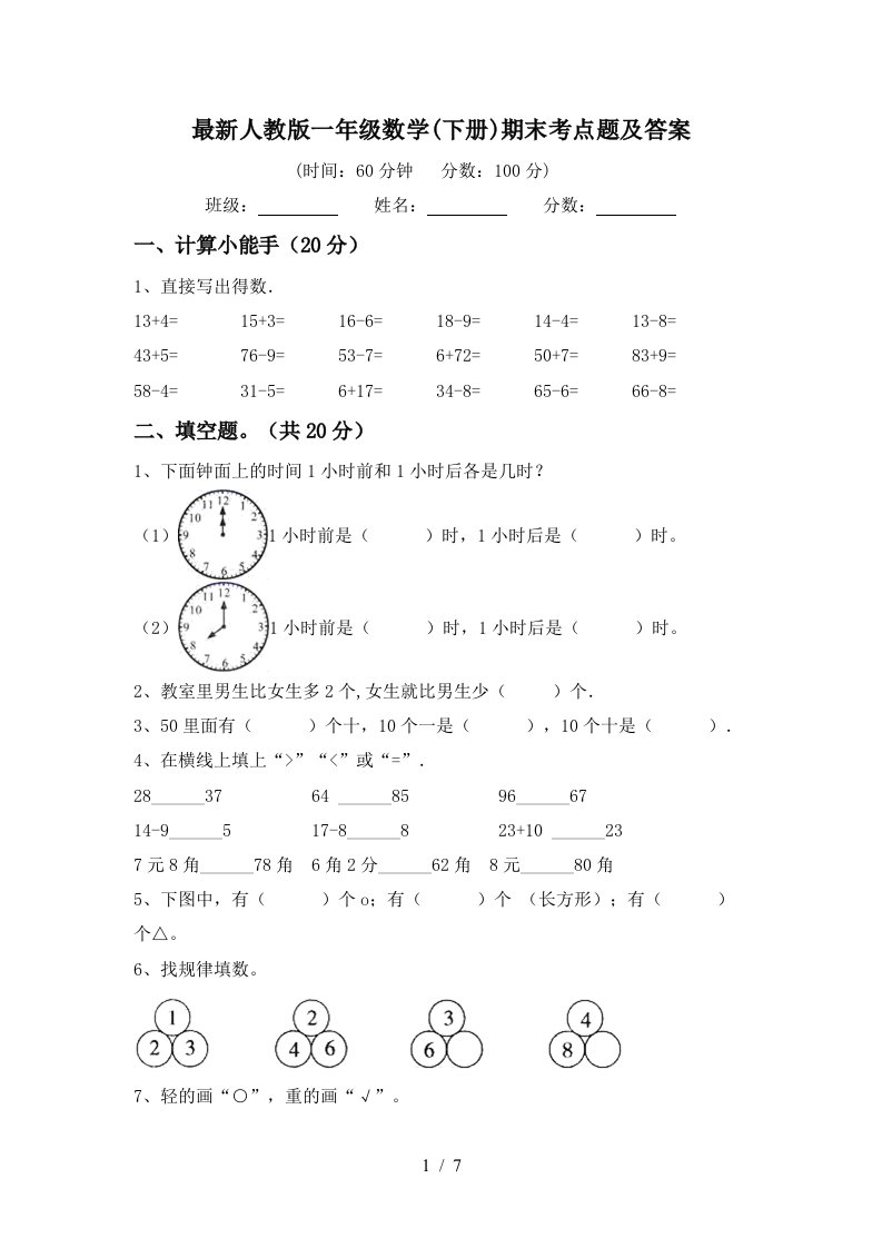 最新人教版一年级数学下册期末考点题及答案