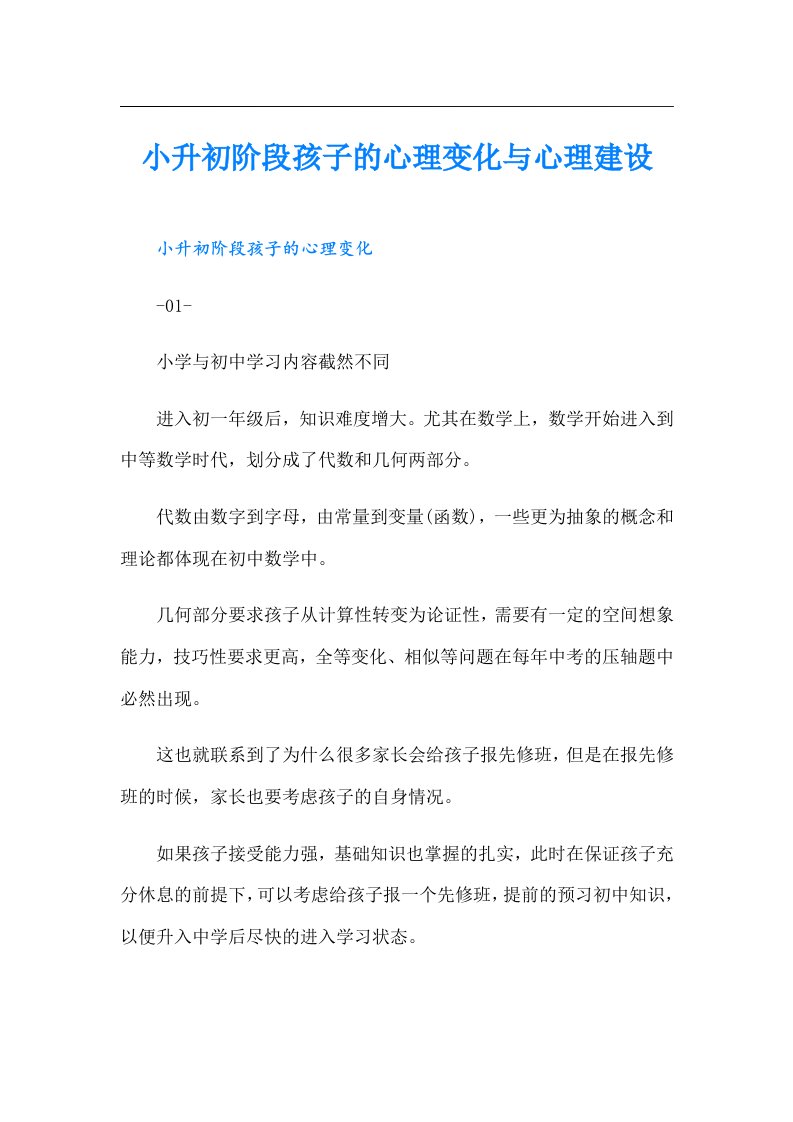 小升初阶段孩子的心理变化与心理建设