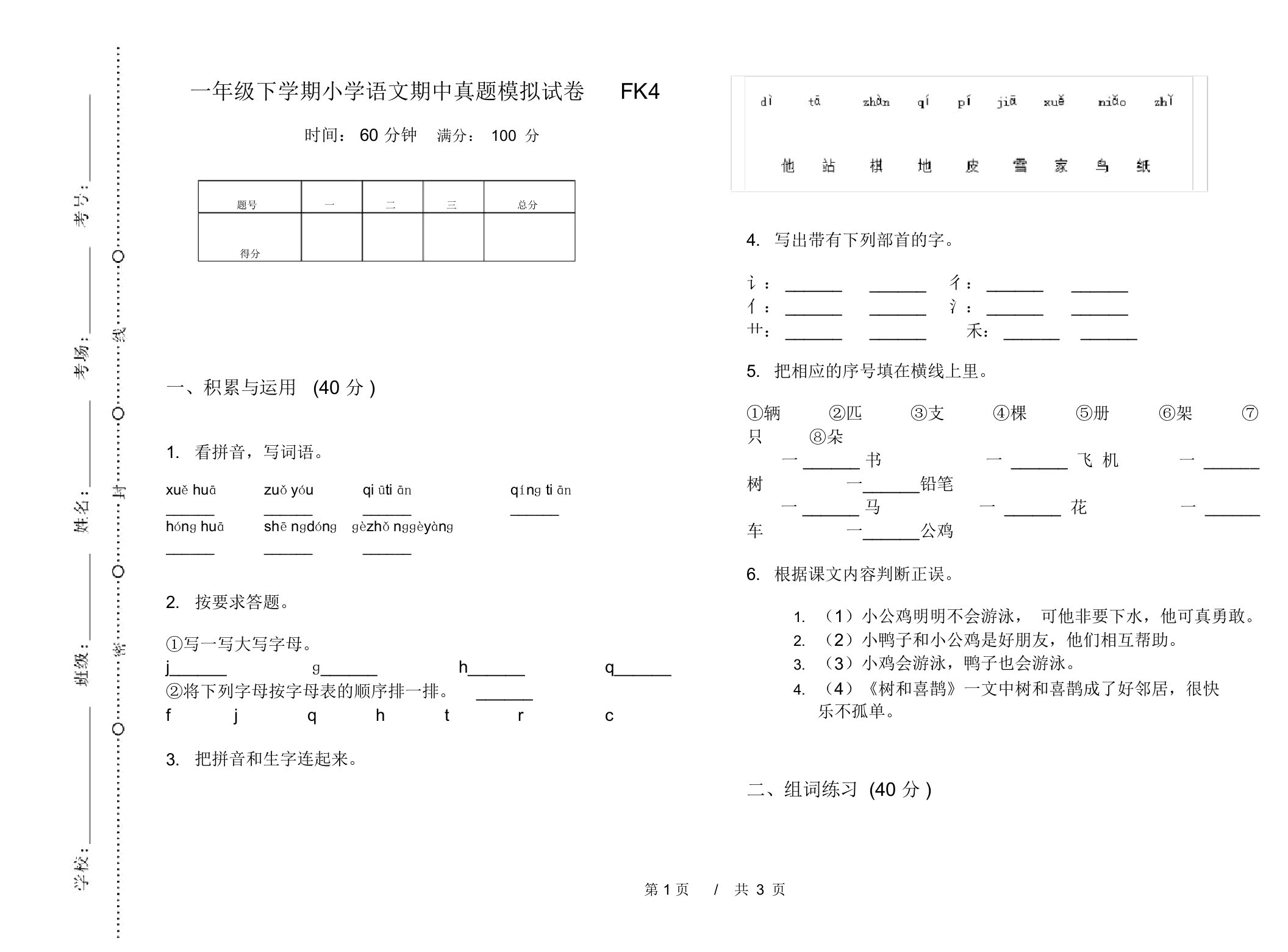 一年级下学期小学语文期中真题模拟试卷FK4