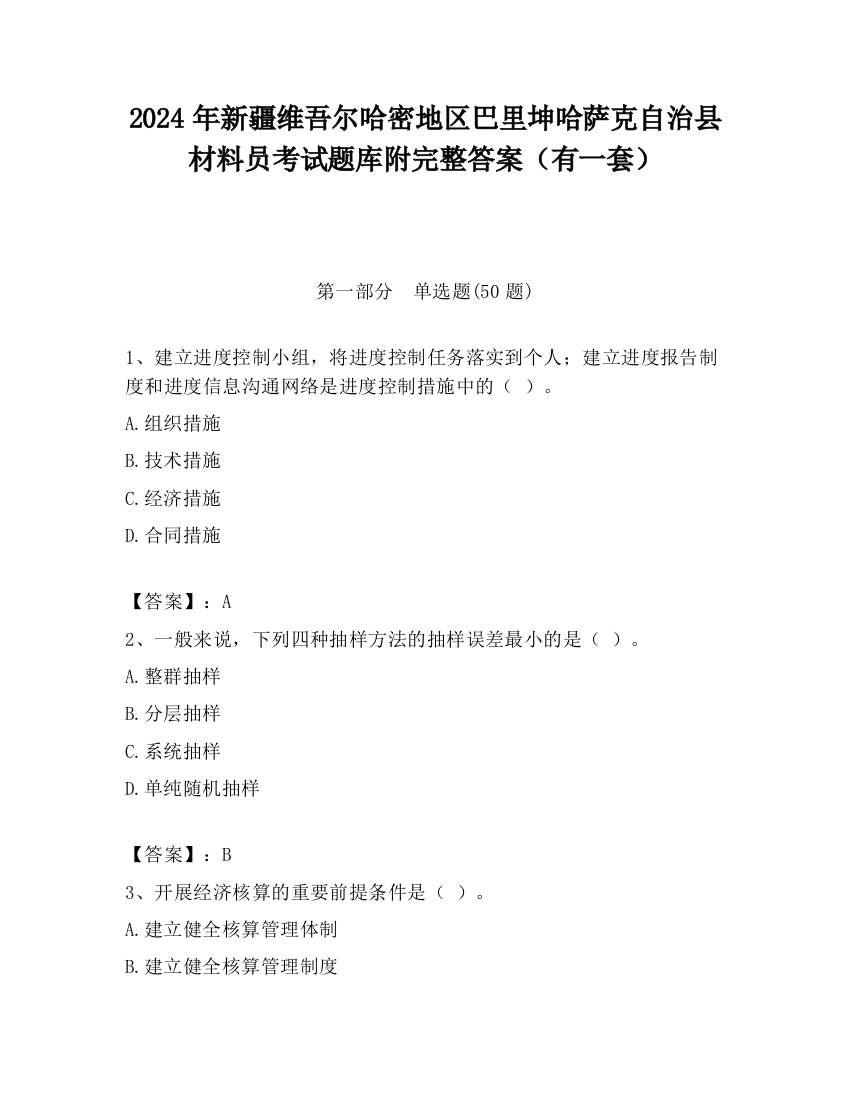 2024年新疆维吾尔哈密地区巴里坤哈萨克自治县材料员考试题库附完整答案（有一套）