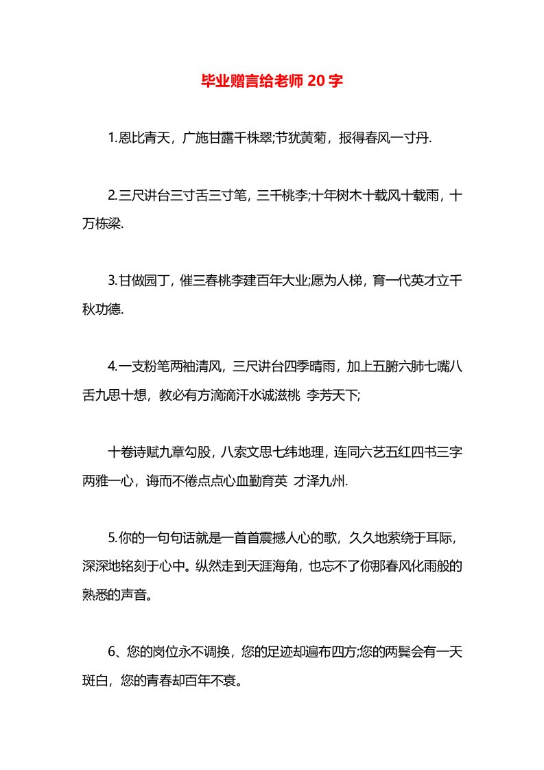 毕业赠言给老师20字