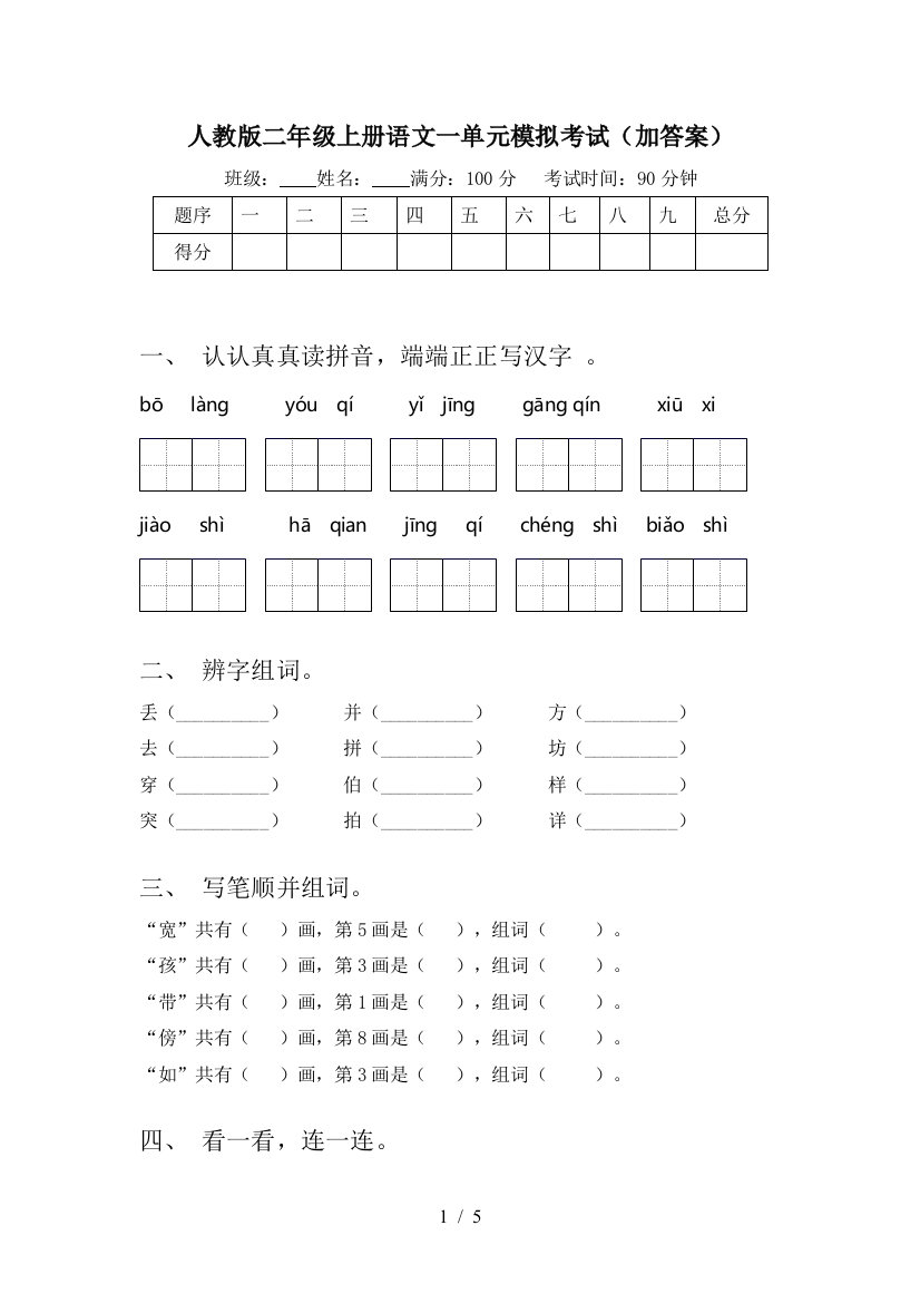 人教版二年级上册语文一单元模拟考试(加答案)