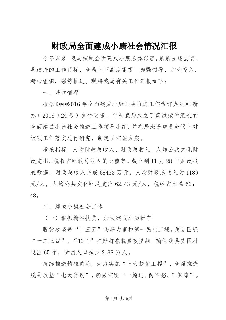 财政局全面建成小康社会情况汇报