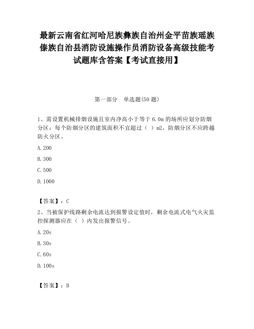 最新云南省红河哈尼族彝族自治州金平苗族瑶族傣族自治县消防设施操作员消防设备高级技能考试题库含答案【考试直接用】