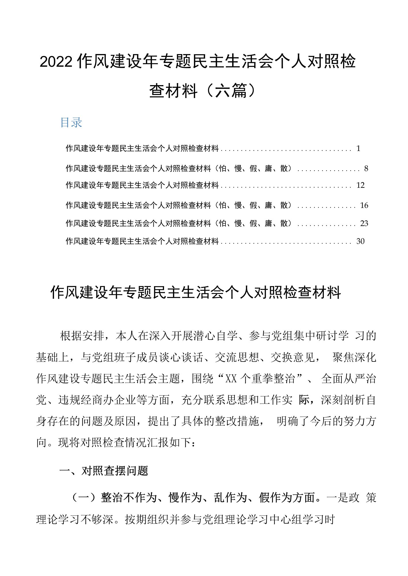 2022作风建设年专题民主生活会个人对照检查材料（六篇）