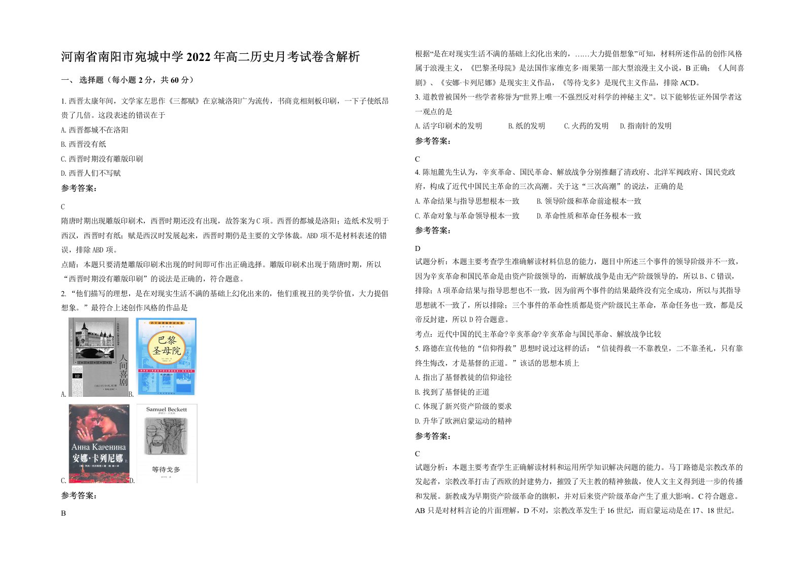 河南省南阳市宛城中学2022年高二历史月考试卷含解析