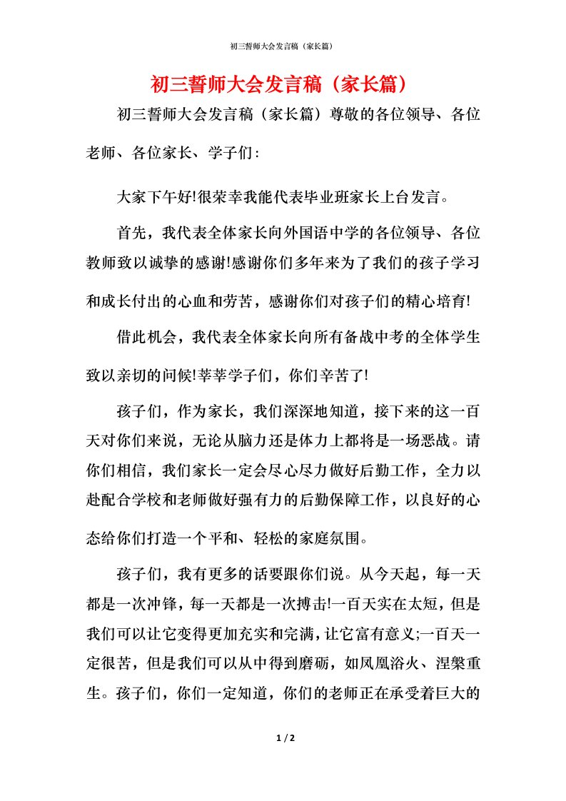 精编初三誓师大会发言稿家长篇