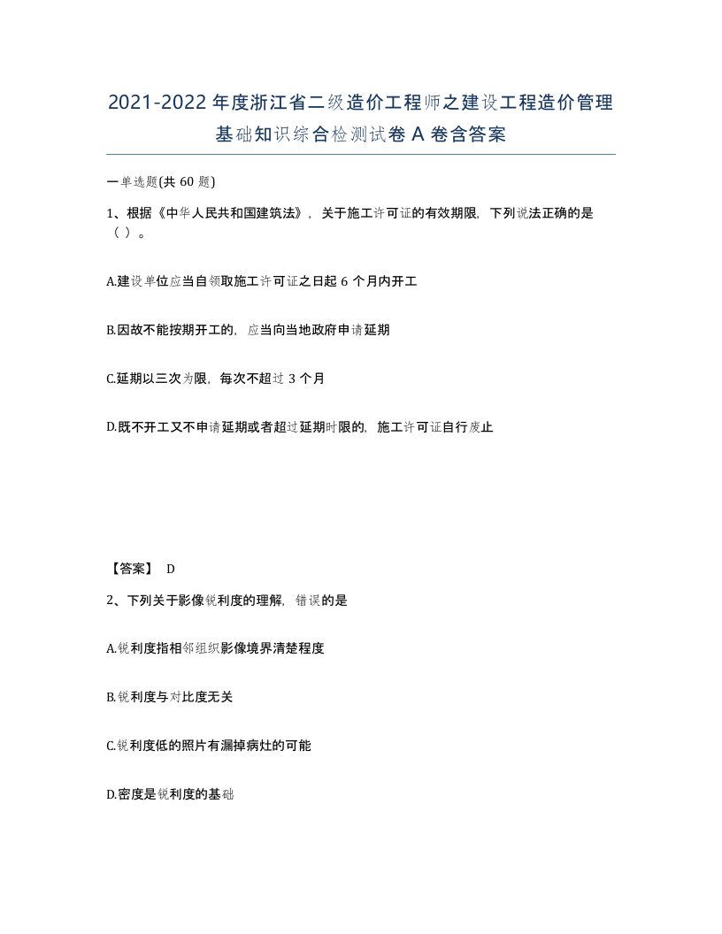 2021-2022年度浙江省二级造价工程师之建设工程造价管理基础知识综合检测试卷A卷含答案