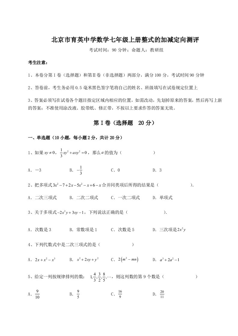 第一次月考滚动检测卷-北京市育英中学数学七年级上册整式的加减定向测评试题