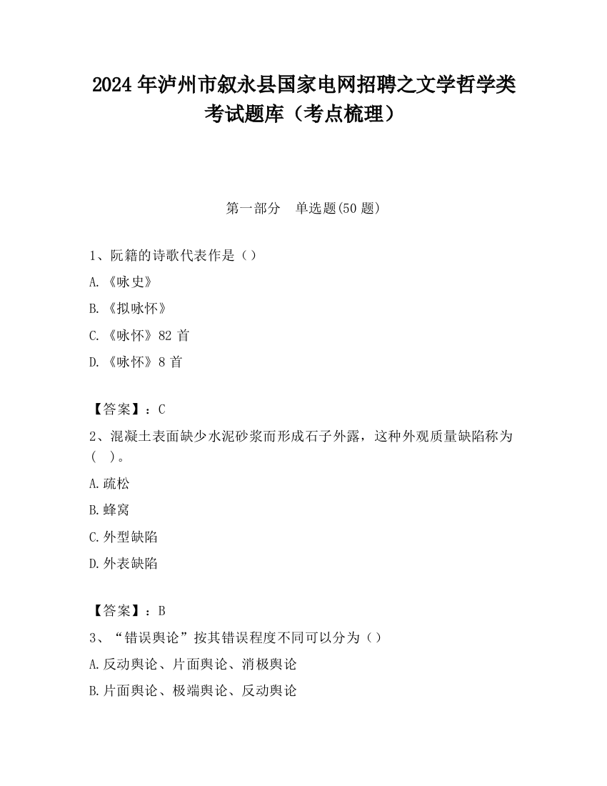 2024年泸州市叙永县国家电网招聘之文学哲学类考试题库（考点梳理）