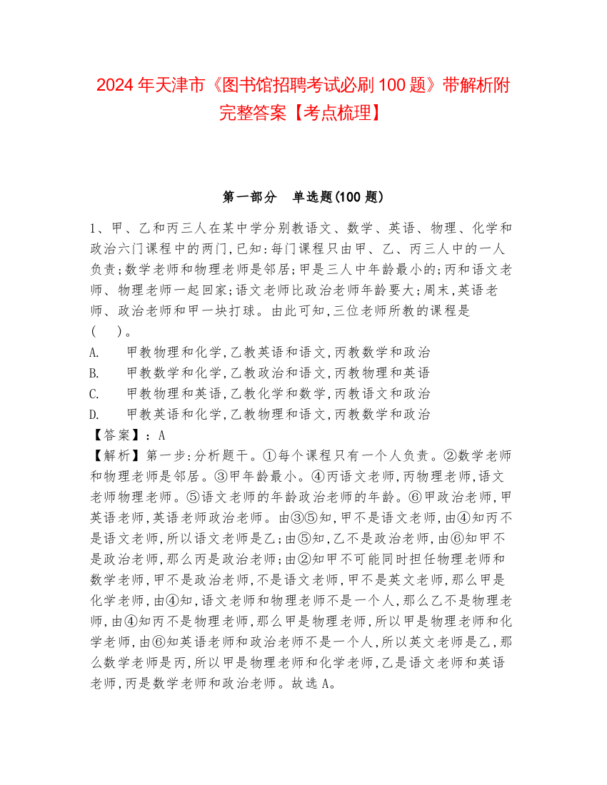 2024年天津市《图书馆招聘考试必刷100题》带解析附完整答案【考点梳理】