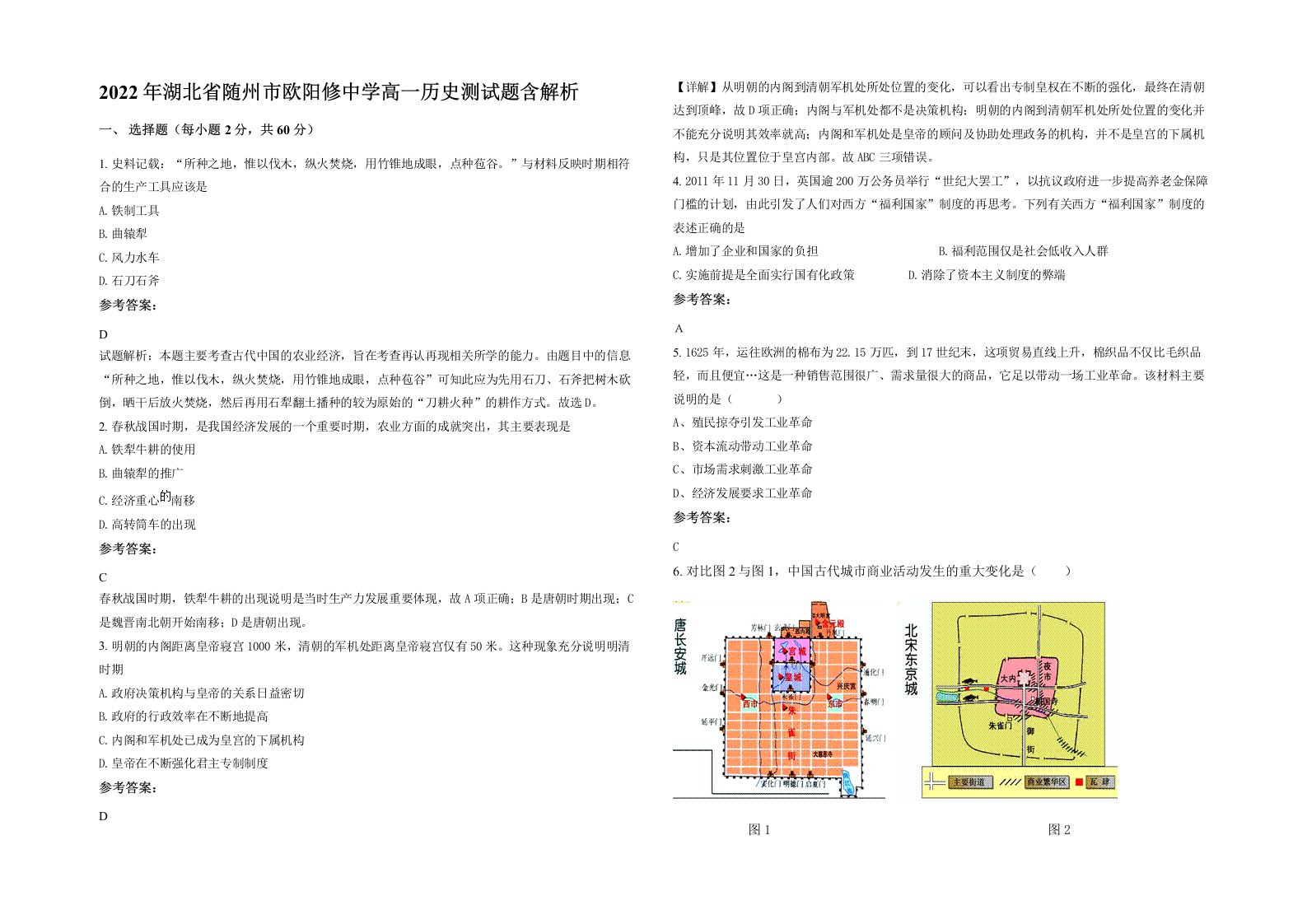 2022年湖北省随州市欧阳修中学高一历史测试题含解析