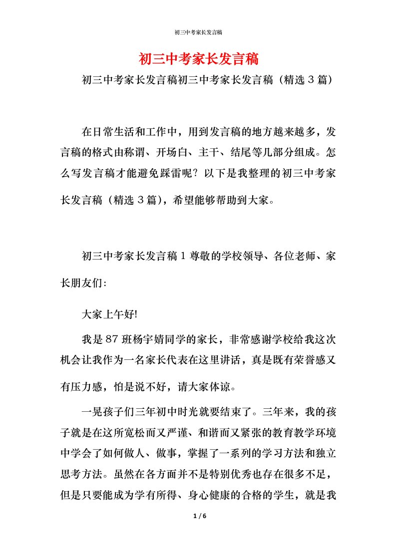 精编初三中考家长发言稿