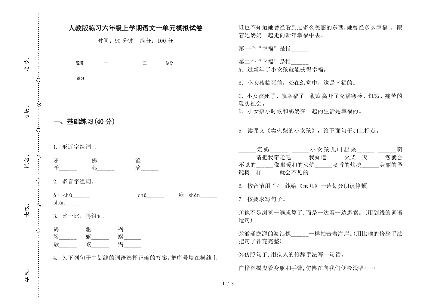 人教版练习六年级上学期语文一单元模拟试卷