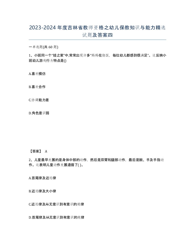 2023-2024年度吉林省教师资格之幼儿保教知识与能力试题及答案四