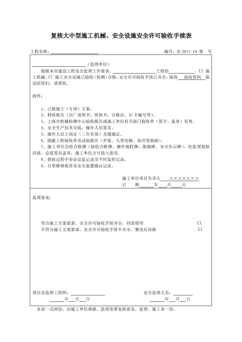 复核大中型施工机械、安全设施安全许可验收手续表