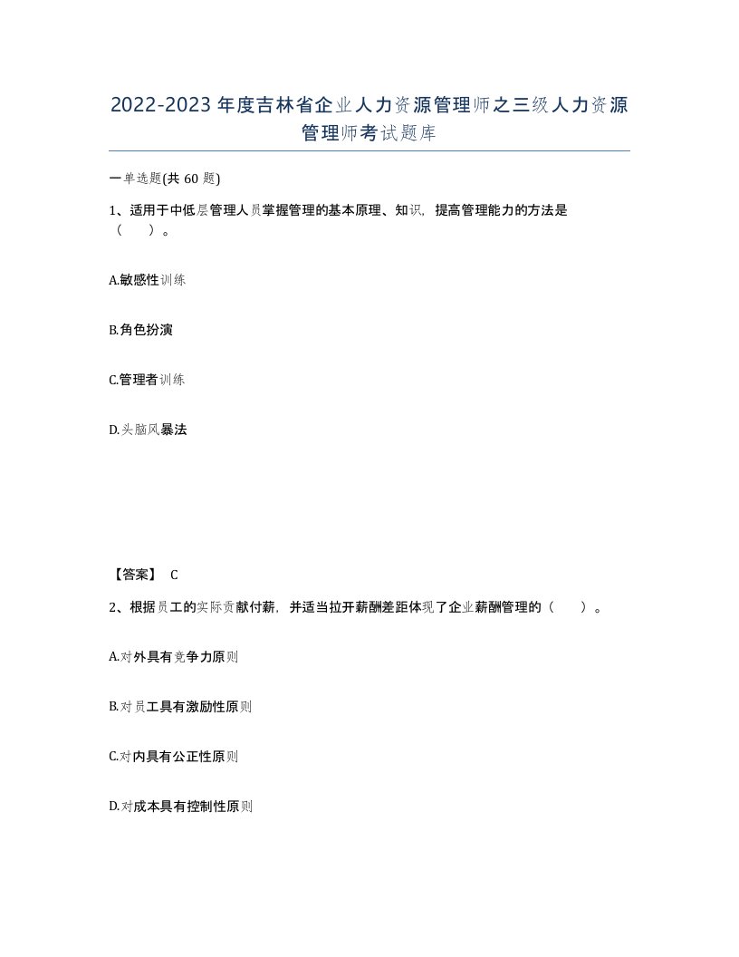 2022-2023年度吉林省企业人力资源管理师之三级人力资源管理师考试题库