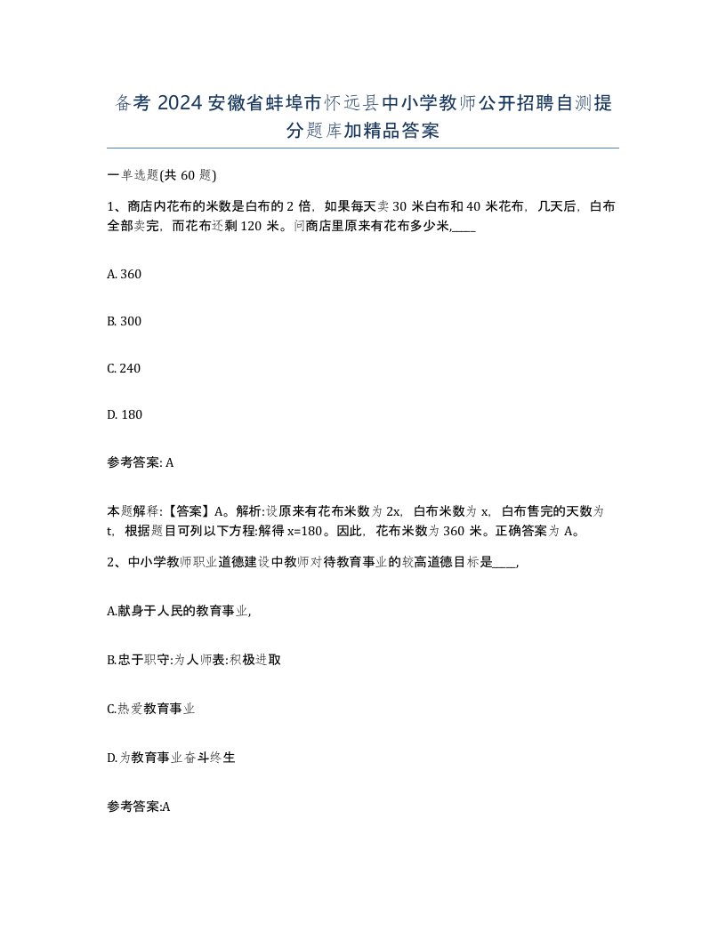 备考2024安徽省蚌埠市怀远县中小学教师公开招聘自测提分题库加答案