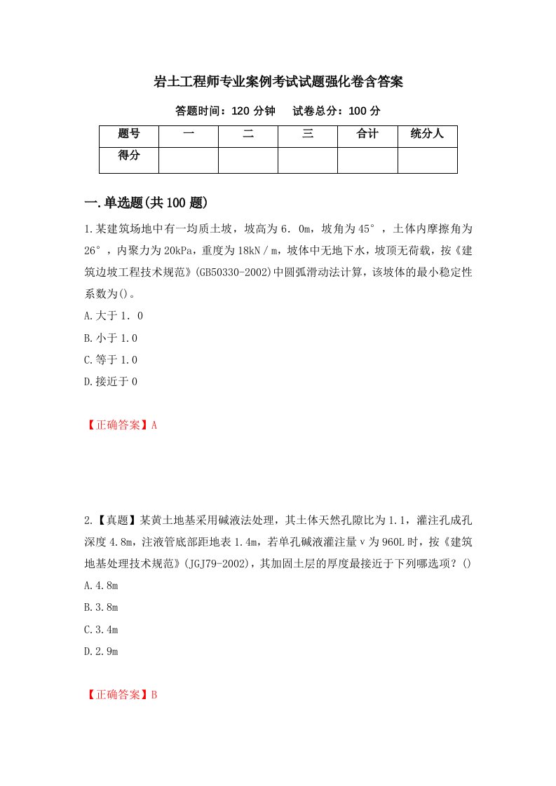 岩土工程师专业案例考试试题强化卷含答案第43卷