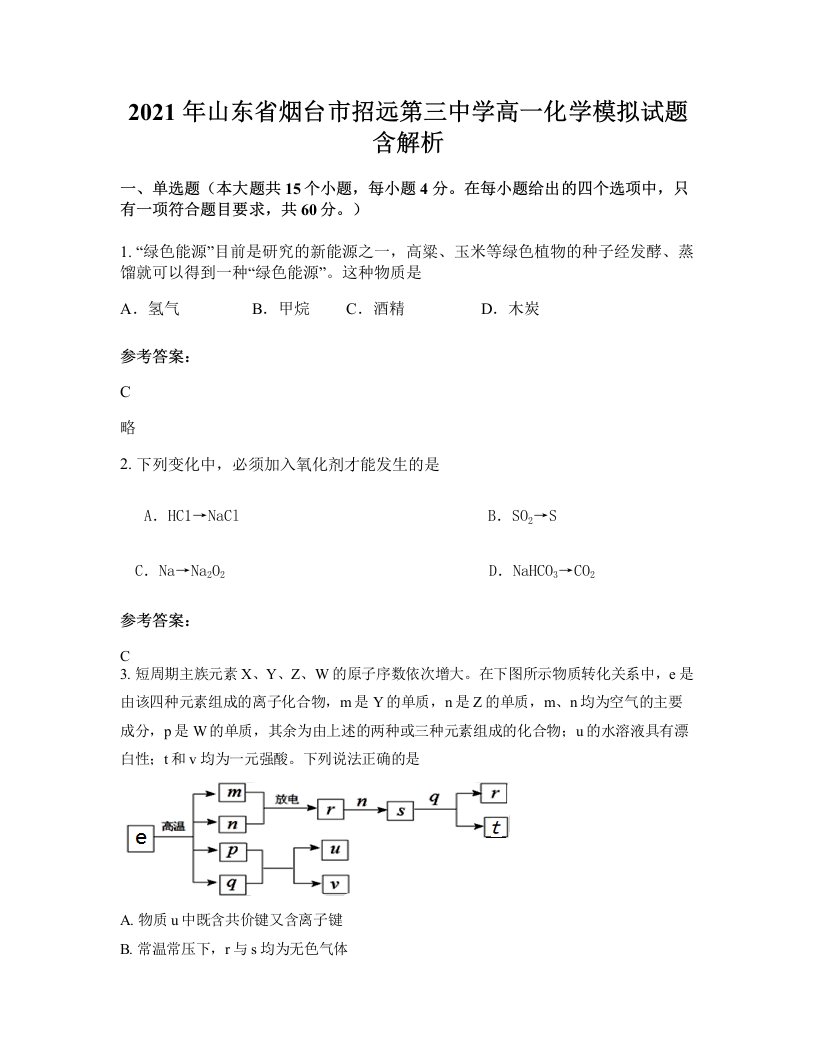 2021年山东省烟台市招远第三中学高一化学模拟试题含解析