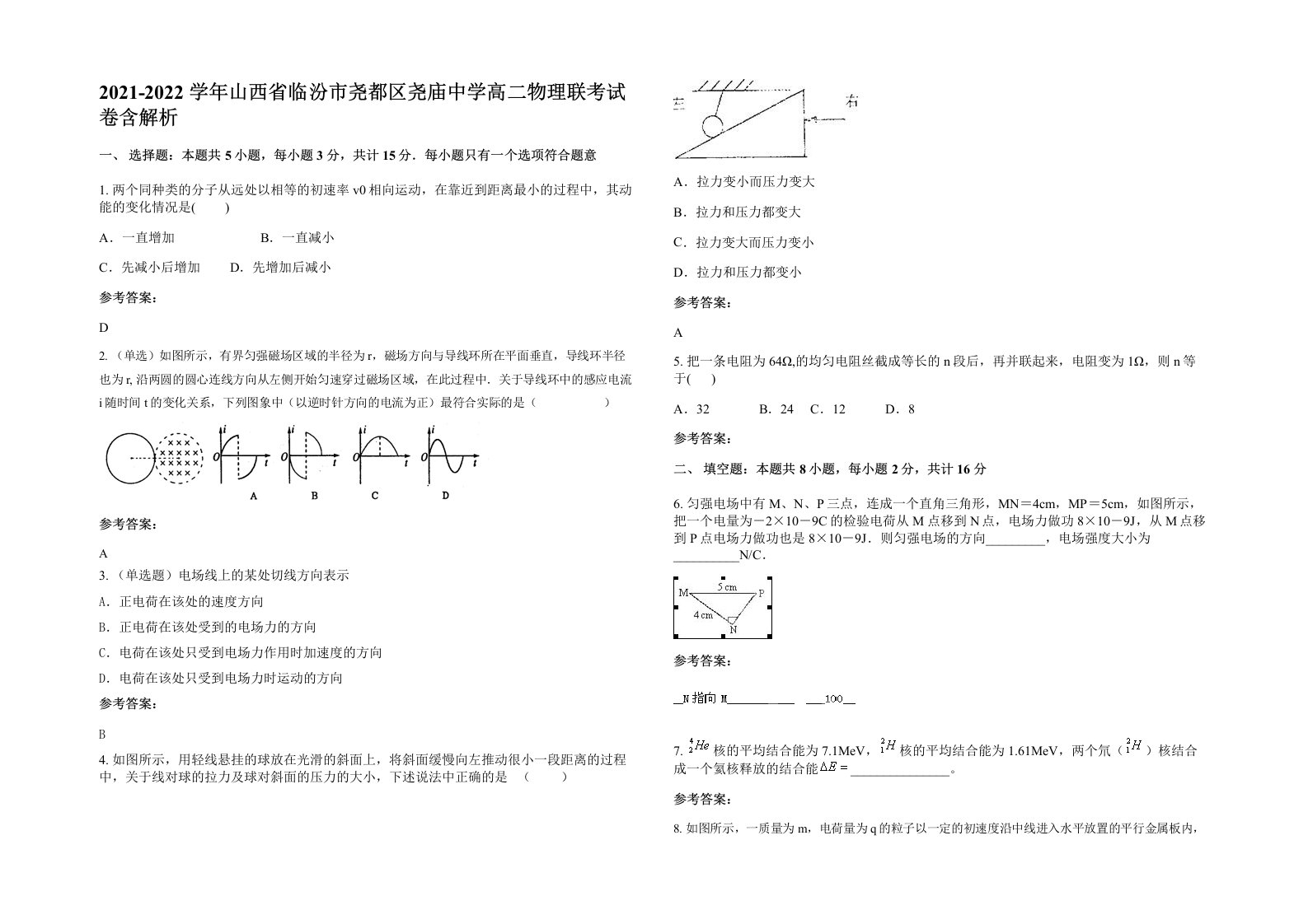 2021-2022学年山西省临汾市尧都区尧庙中学高二物理联考试卷含解析