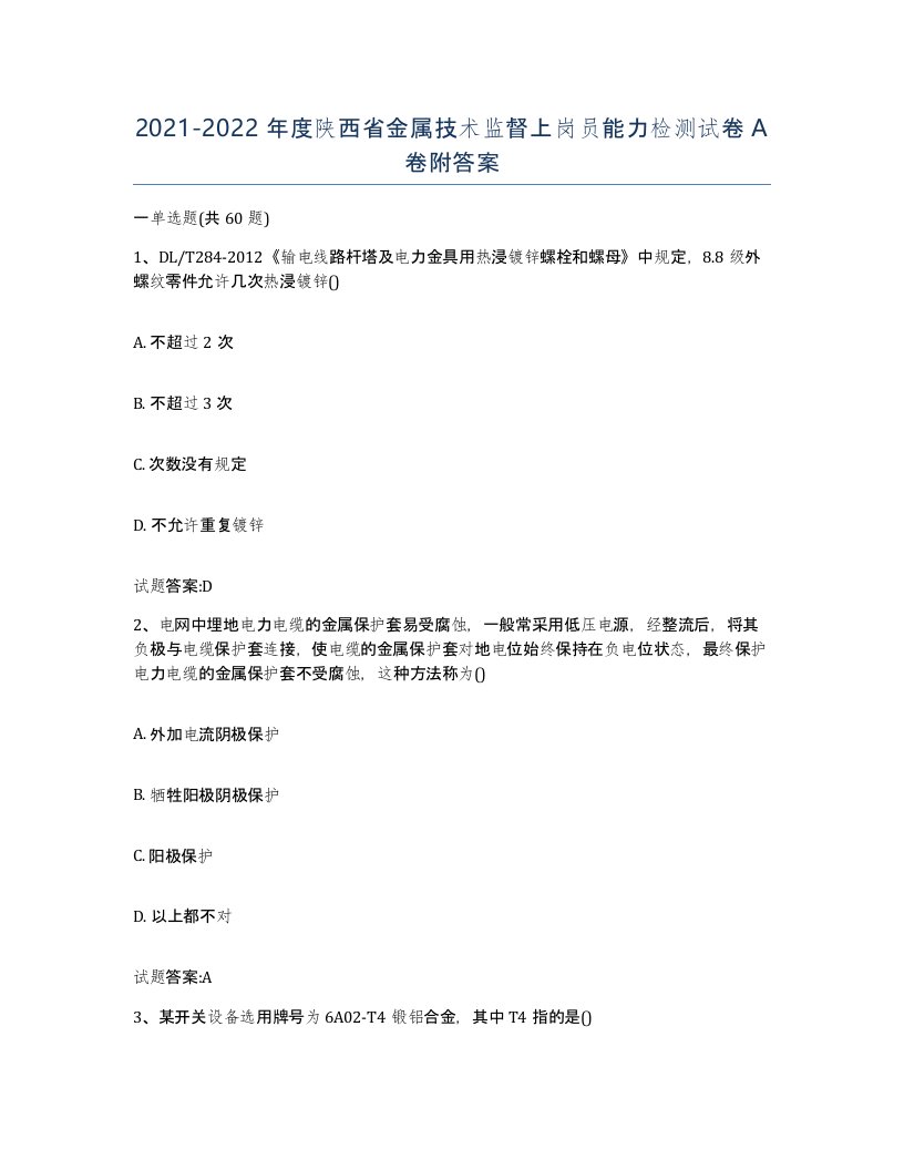 20212022年度陕西省金属技术监督上岗员能力检测试卷A卷附答案