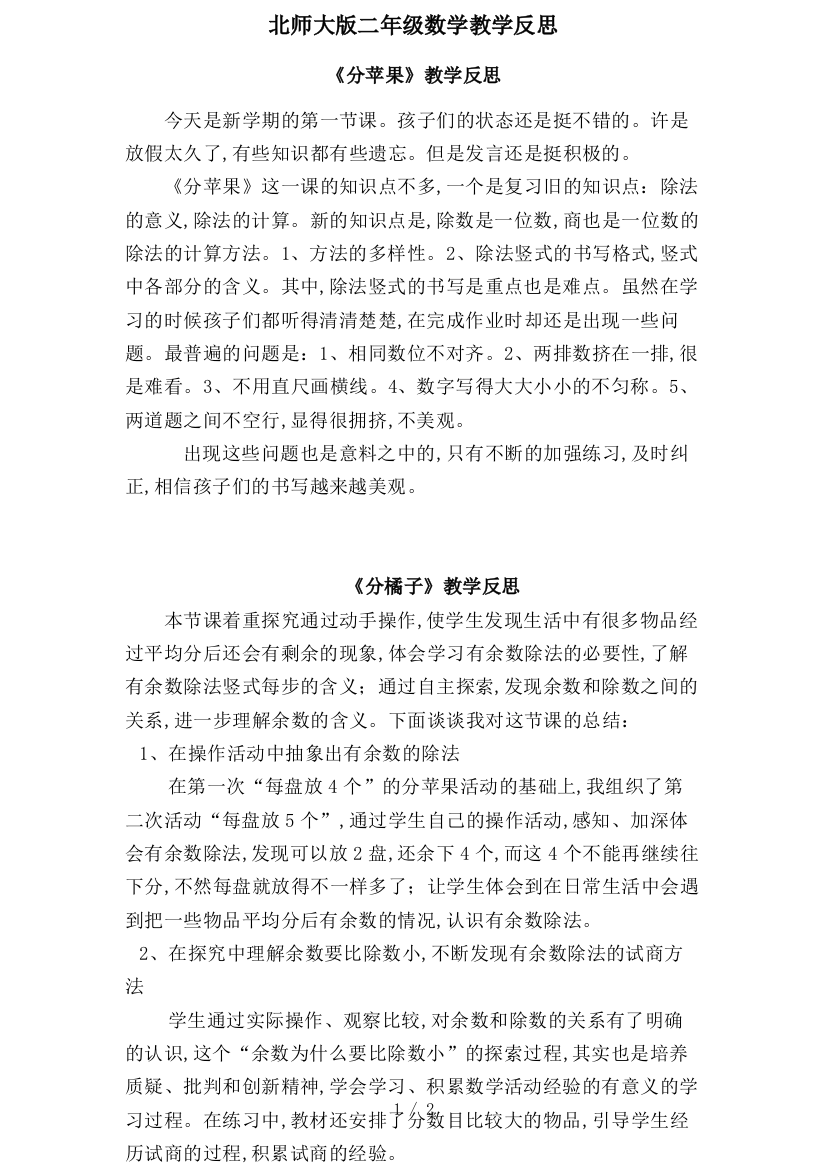 北师大版二年级数学教学反思