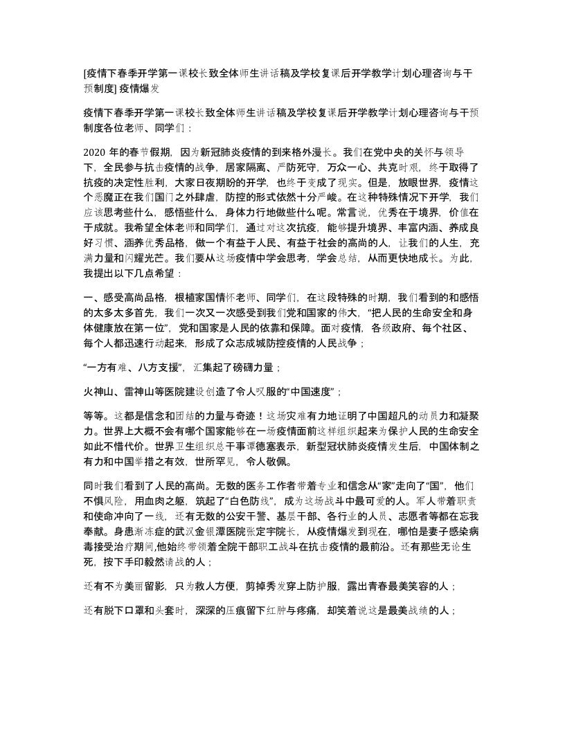 疫情下春季开学第一课校长致全体师生讲话稿及学校复课后开学教学计划心理咨询与干预制度疫情爆发