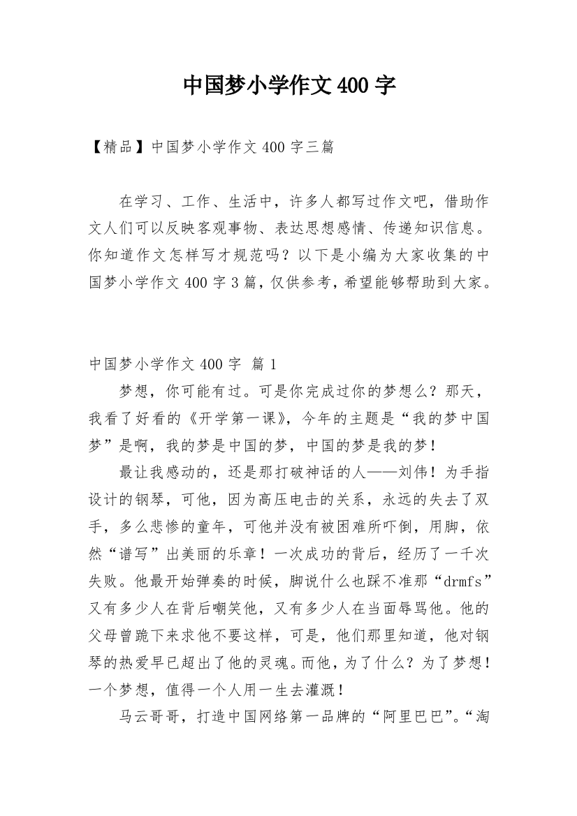 中国梦小学作文400字_1