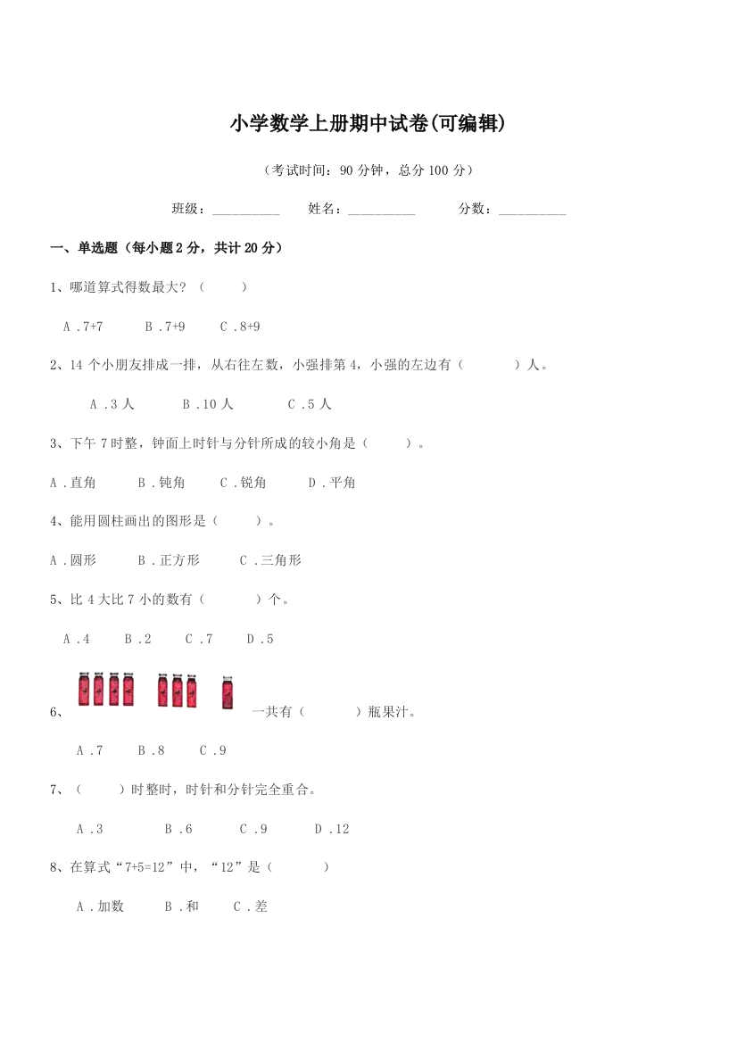 2022年第一学期(一年级)小学数学上册期中试卷(可编辑)