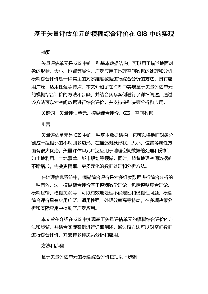 基于矢量评估单元的模糊综合评价在GIS中的实现