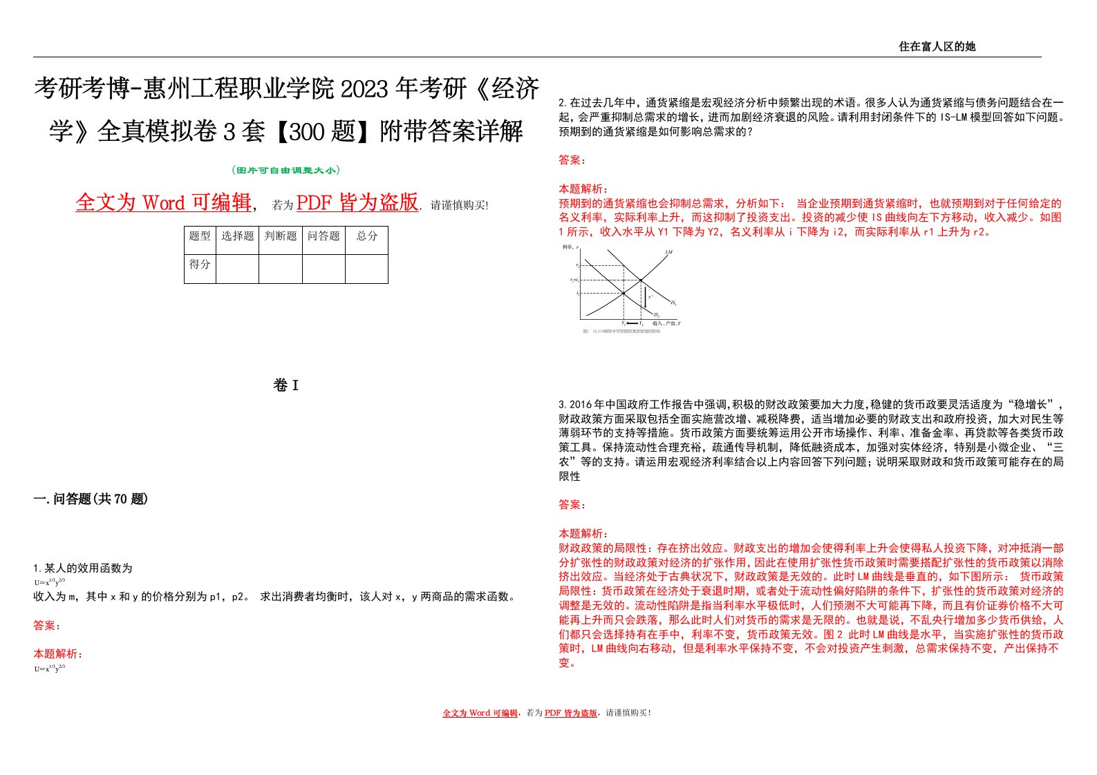 考研考博-惠州工程职业学院2023年考研《经济学》全真模拟卷3套【300题】附带答案详解V1.2