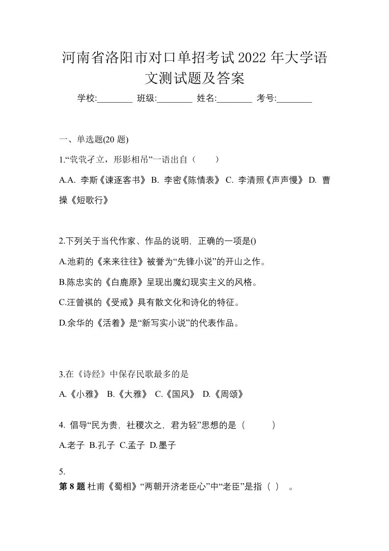 河南省洛阳市对口单招考试2022年大学语文测试题及答案