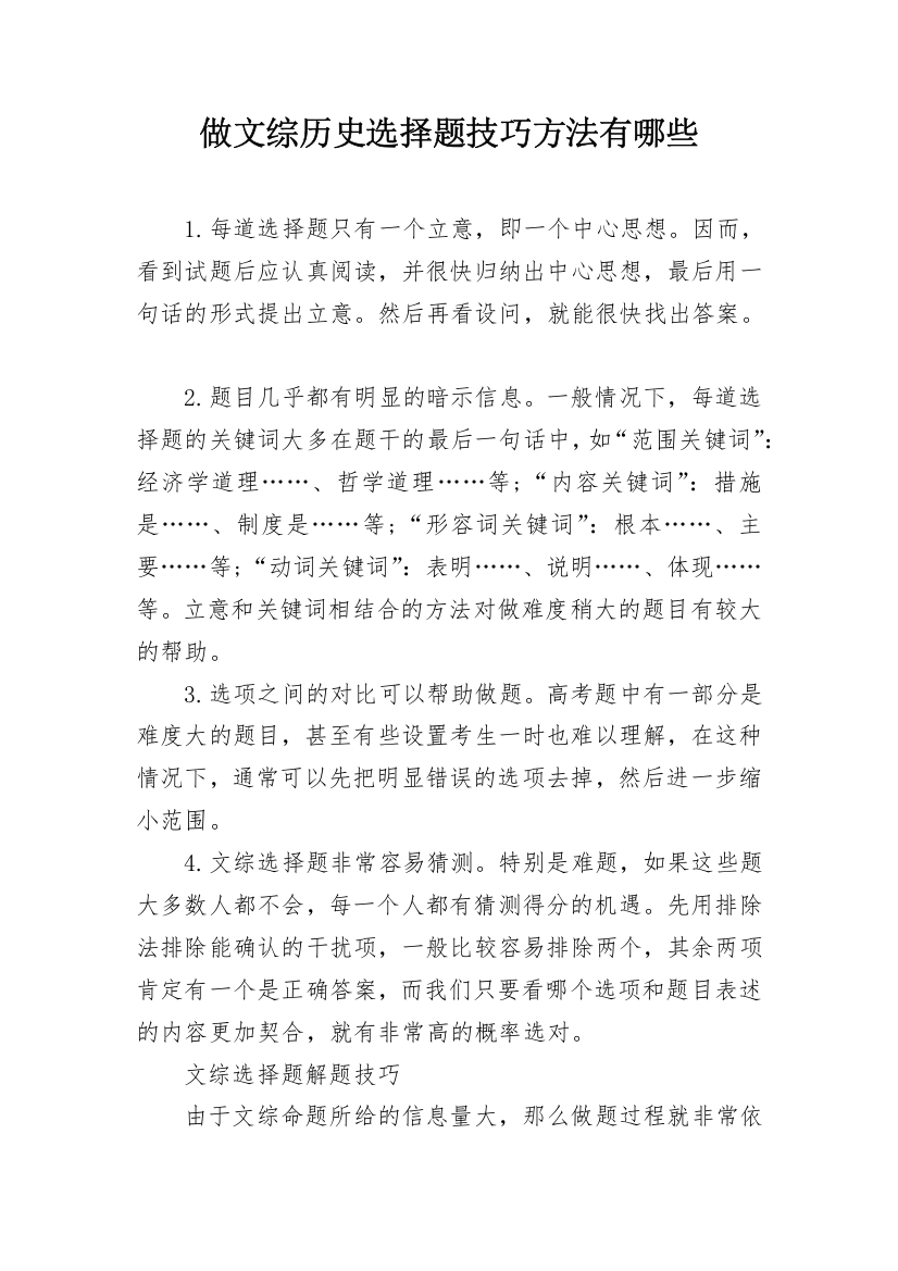 做文综历史选择题技巧方法有哪些