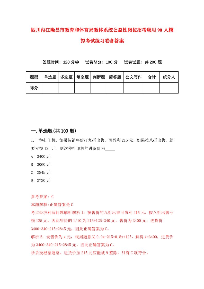 四川内江隆昌市教育和体育局教体系统公益性岗位招考聘用90人模拟考试练习卷含答案9