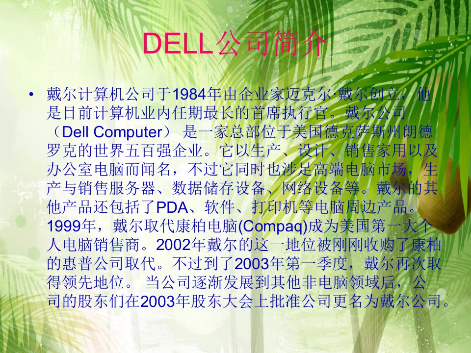 Dell电子商务模式分析