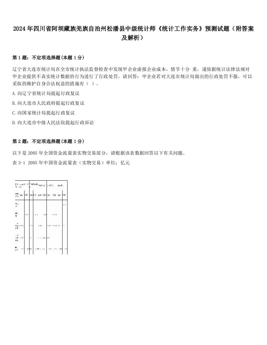 2024年四川省阿坝藏族羌族自治州松潘县中级统计师《统计工作实务》预测试题（附答案及解析）