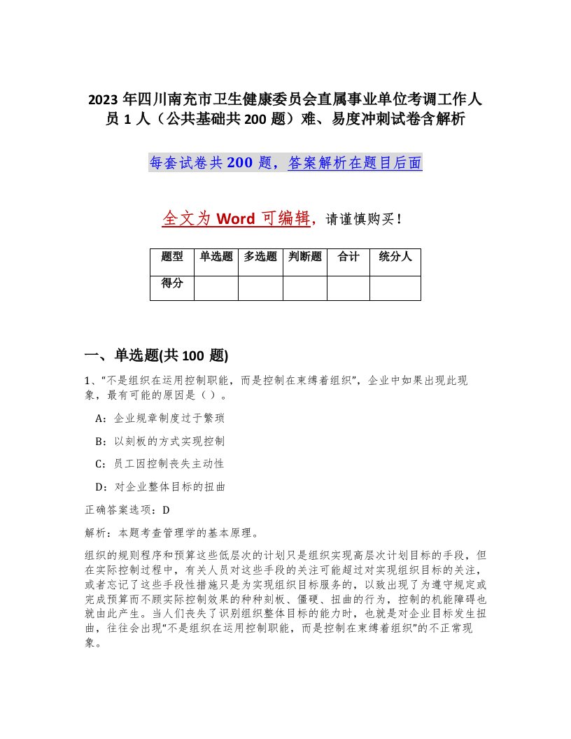 2023年四川南充市卫生健康委员会直属事业单位考调工作人员1人公共基础共200题难易度冲刺试卷含解析