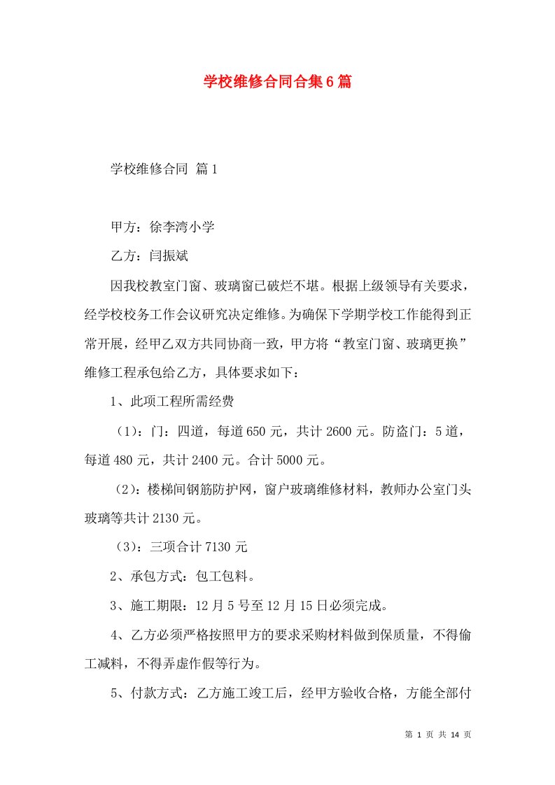 学校维修合同合集6篇