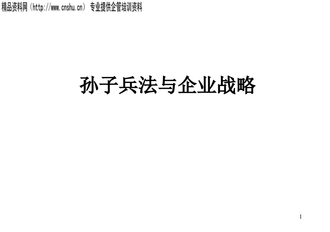 孙子兵法与企业战略(ppt53)