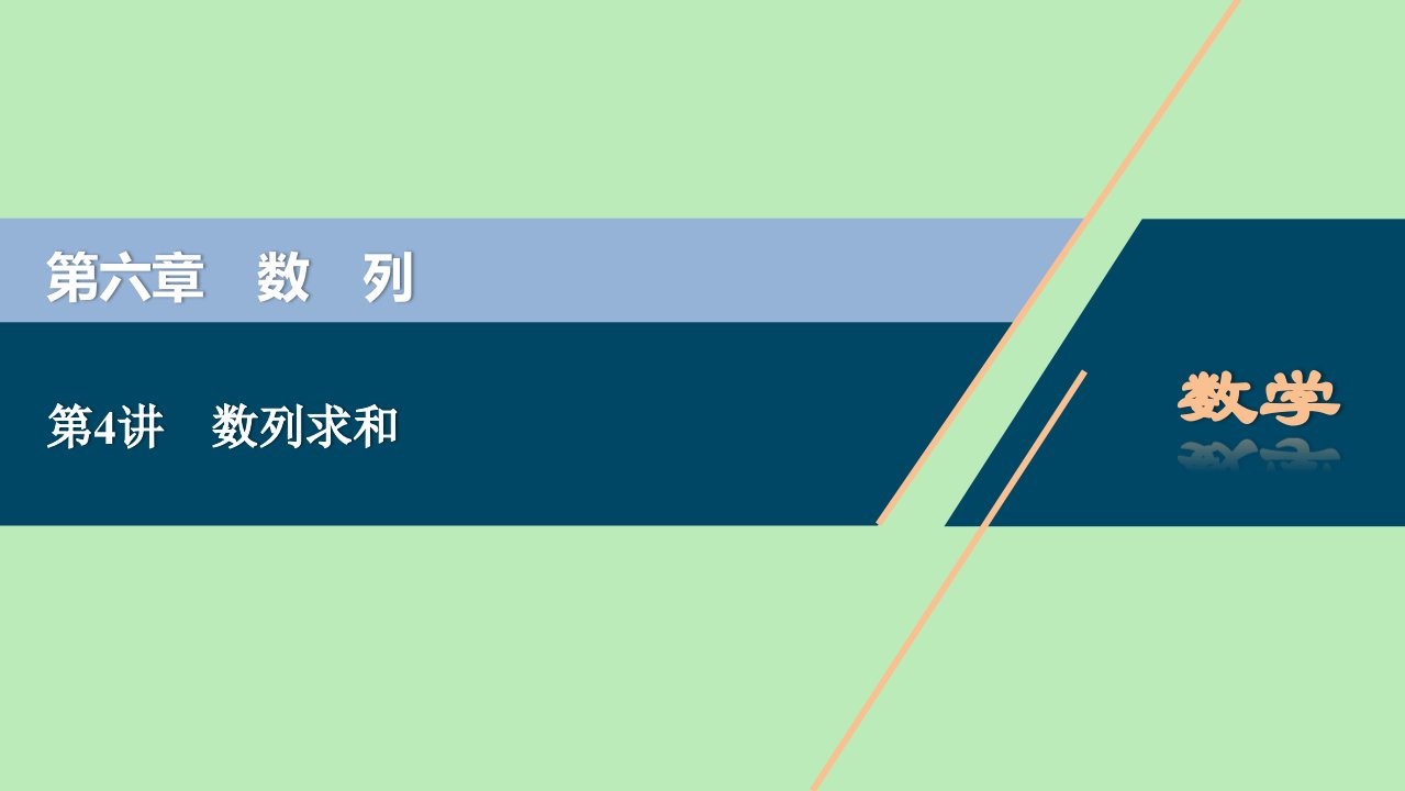 2021版高考数学一轮复习