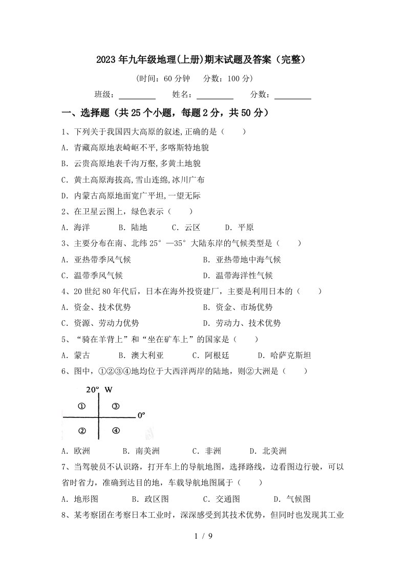 2023年九年级地理(上册)期末试题及答案(完整)