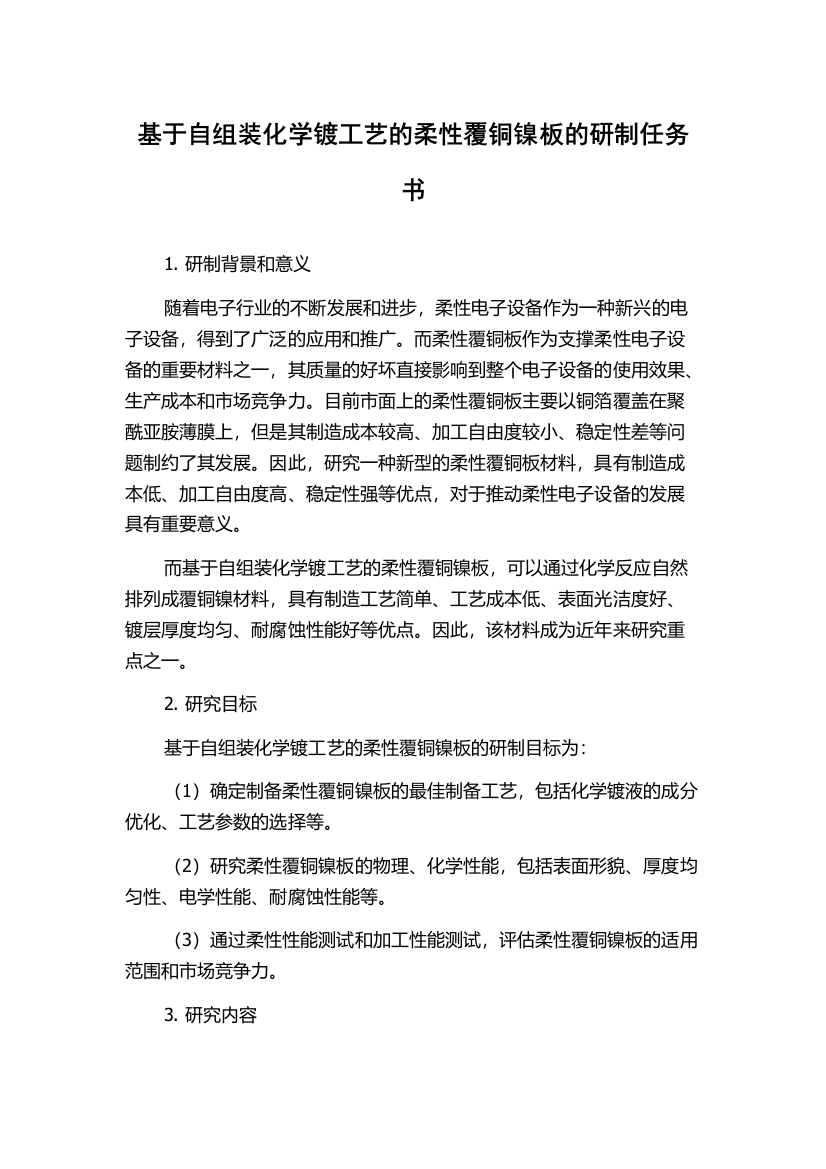 基于自组装化学镀工艺的柔性覆铜镍板的研制任务书