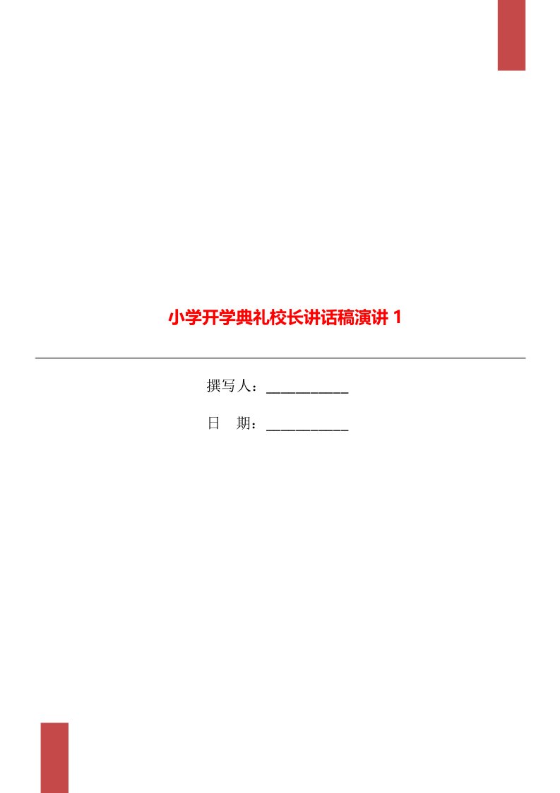 小学开学典礼校长讲话稿演讲