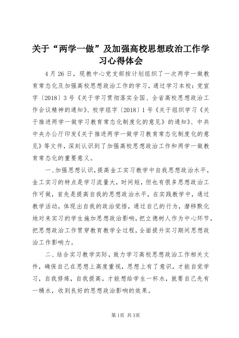 3关于“两学一做”及加强高校思想政治工作学习心得体会