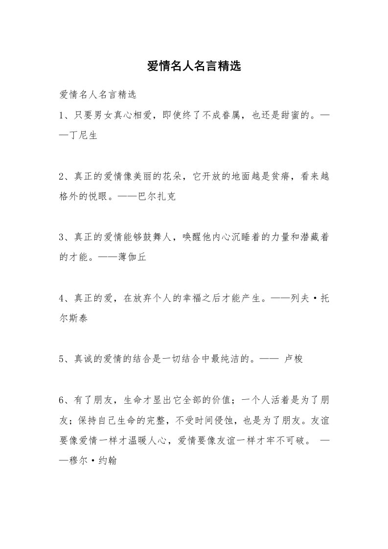 爱情名人名言精选