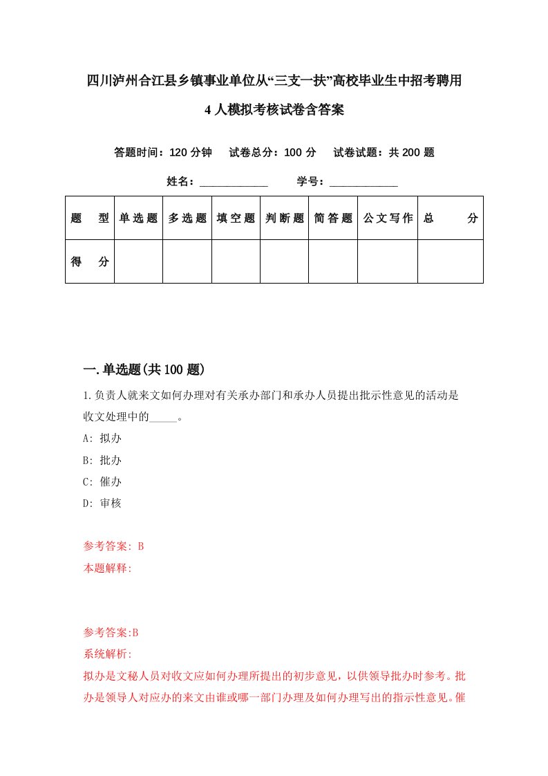 四川泸州合江县乡镇事业单位从三支一扶高校毕业生中招考聘用4人模拟考核试卷含答案3