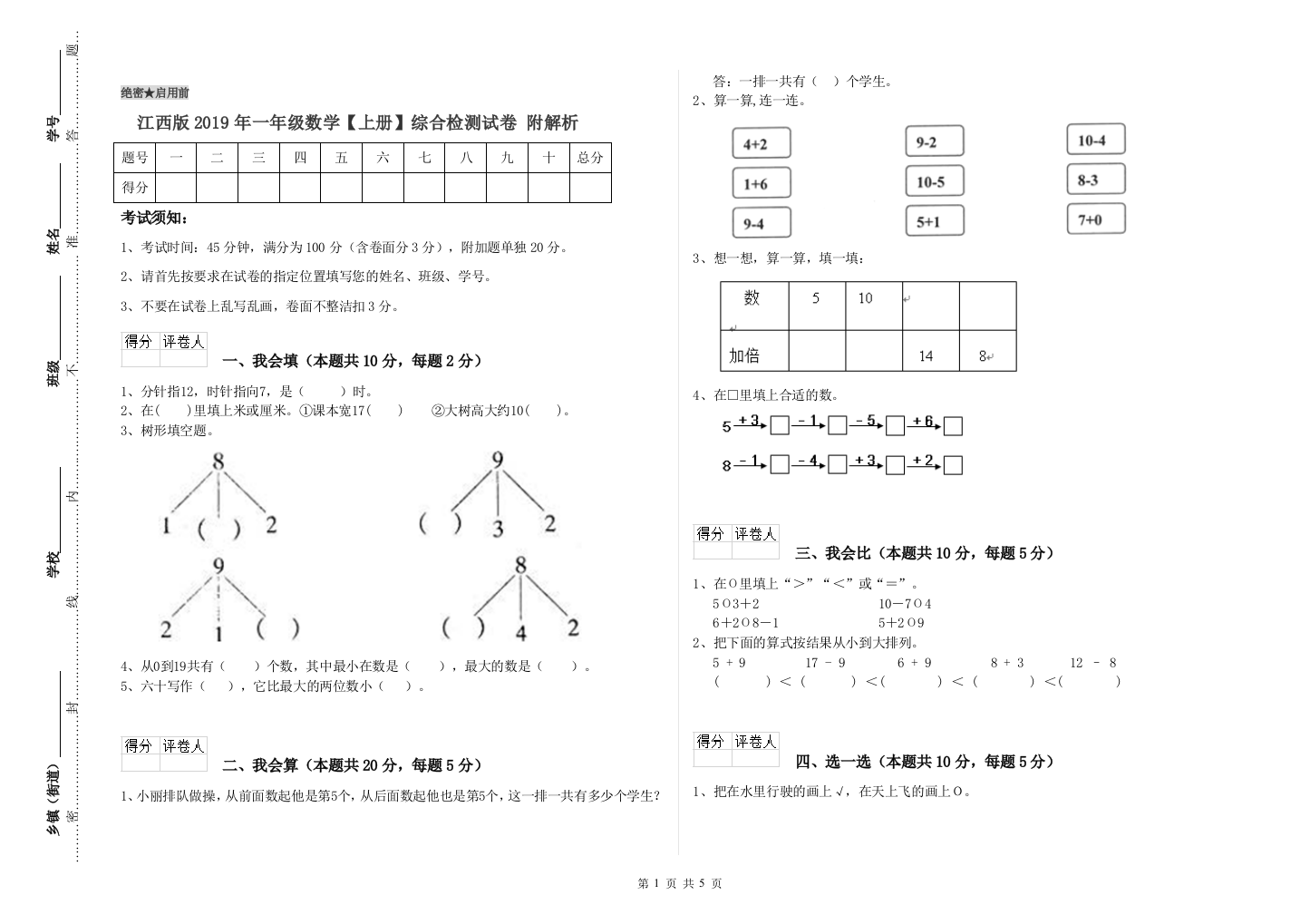 江西版2019年一年级数学【上册】综合检测试卷-附解析