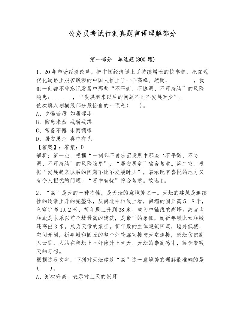 公务员考试行测真题言语理解部分附答案（考试直接用）