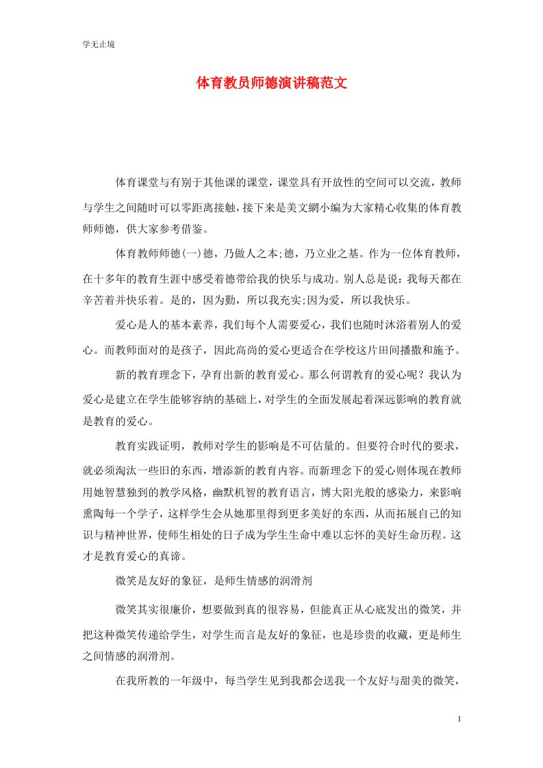 精选体育教员师德演讲稿范文